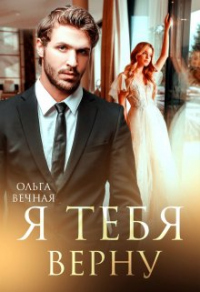 Я тебя верну - Ольга Вечная - Читать книги онлайн | Слушать аудиокниги онлайн | Электронная библиотека books-lib.com