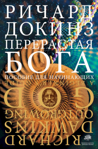Перерастая бога. Пособие для начинающих - Ричард Докинз - Читать книги онлайн | Слушать аудиокниги онлайн | Электронная библиотека books-lib.com