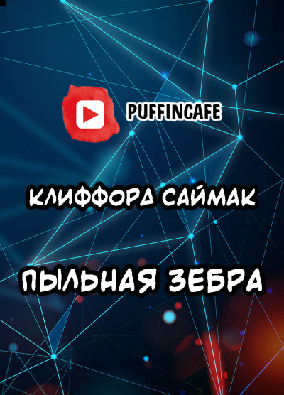 Саймак Клиффорд - Пыльная зебра - Читать книги онлайн | Слушать аудиокниги онлайн | Электронная библиотека books-lib.com