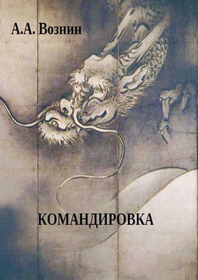 Вознин Андрей - Командировка - Читать книги онлайн | Слушать аудиокниги онлайн | Электронная библиотека books-lib.com