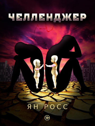 Росс Ян - Челленджер - Читать книги онлайн | Слушать аудиокниги онлайн | Электронная библиотека books-lib.com