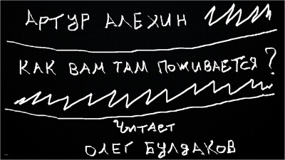 Алехин Артур - Как вам там поживается - Читать книги онлайн | Слушать аудиокниги онлайн | Электронная библиотека books-lib.com