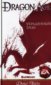 Украденный трон - Дэвид Гейдер - Читать книги онлайн | Слушать аудиокниги онлайн | Электронная библиотека books-lib.com