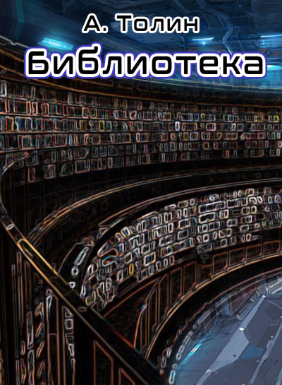 Толин А - Библиотека - Читать книги онлайн | Слушать аудиокниги онлайн | Электронная библиотека books-lib.com