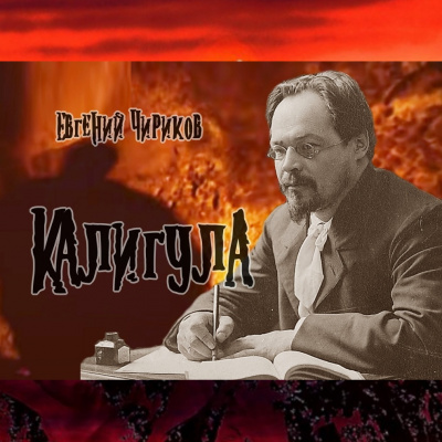 Чириков Евгений - Калигула - Читать книги онлайн | Слушать аудиокниги онлайн | Электронная библиотека books-lib.com