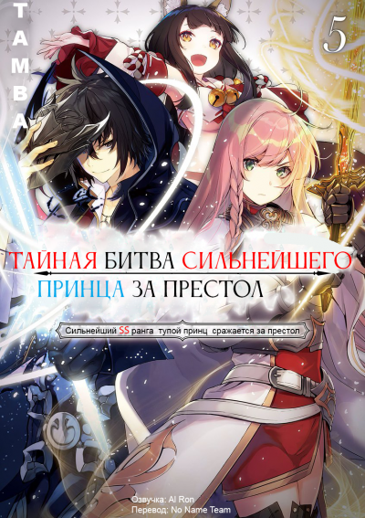 Tamba - Тайная битва за престол сильнейшего принца-дуралея 5 - Читать книги онлайн | Слушать аудиокниги онлайн | Электронная библиотека books-lib.com