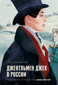 Джентльмен Джек в России. Невероятное путешествие Анны Листер - Ольга Хорошилова - Читать книги онлайн | Слушать аудиокниги онлайн | Электронная библиотека books-lib.com