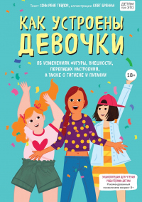Как устроены девочки. Об изменениях фигуры, внешности, перепадах настроения, а также о гигиене и питании - Соня Рене Тейлор - Читать книги онлайн | Слушать аудиокниги онлайн | Электронная библиотека books-lib.com