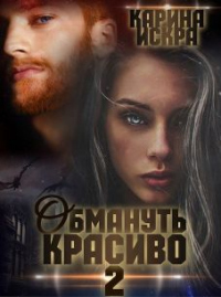 Обмануть красиво, или Когда слетает чешуя - Карина Искра - Читать книги онлайн | Слушать аудиокниги онлайн | Электронная библиотека books-lib.com