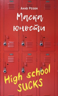 Маска юности - Анна Розен - Читать книги онлайн | Слушать аудиокниги онлайн | Электронная библиотека books-lib.com
