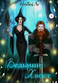 Ведьмин хвост - Аннабель Ли - Читать книги онлайн | Слушать аудиокниги онлайн | Электронная библиотека books-lib.com