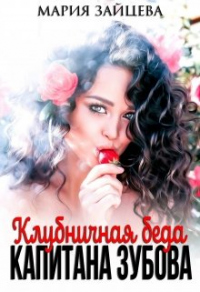 Клубничная беда капитана Зубова - Мария Зайцева - Читать книги онлайн | Слушать аудиокниги онлайн | Электронная библиотека books-lib.com