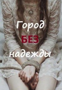 Город без надежды - Марина Дементьева - Читать книги онлайн | Слушать аудиокниги онлайн | Электронная библиотека books-lib.com