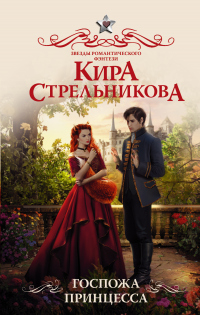Госпожа принцесса - Кира Стрельникова - Читать книги онлайн | Слушать аудиокниги онлайн | Электронная библиотека books-lib.com