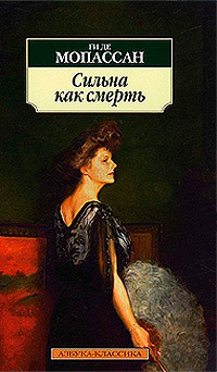 Сильна как смерть - Ги де Мопассан - Читать книги онлайн | Слушать аудиокниги онлайн | Электронная библиотека books-lib.com