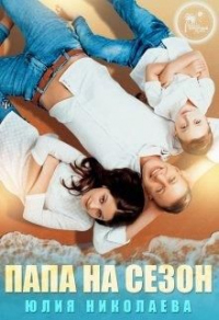 Папа на сезон - Юлия Николаевна Николаева - Читать книги онлайн | Слушать аудиокниги онлайн | Электронная библиотека books-lib.com