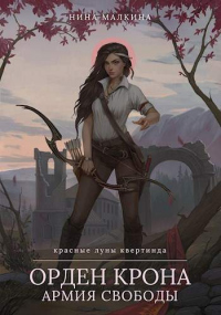 Орден Крона. Армия свободы - Нина Малкина - Читать книги онлайн | Слушать аудиокниги онлайн | Электронная библиотека books-lib.com