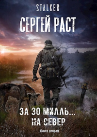 За 30 милль… на Север - Сергей Раст - Читать книги онлайн | Слушать аудиокниги онлайн | Электронная библиотека books-lib.com