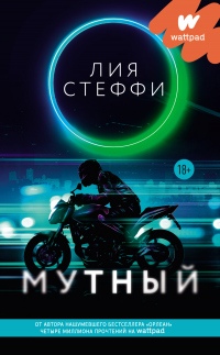 Мутный - Лия Стеффи - Читать книги онлайн | Слушать аудиокниги онлайн | Электронная библиотека books-lib.com