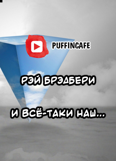 Брэдбери Рэй - И всё-таки наш... - Читать книги онлайн | Слушать аудиокниги онлайн | Электронная библиотека books-lib.com