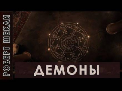 Шекли Роберт - Демоны - Читать книги онлайн | Слушать аудиокниги онлайн | Электронная библиотека books-lib.com