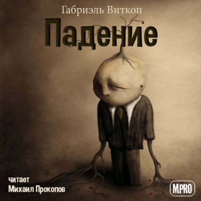 Витткоп Габриэль - Падение - Читать книги онлайн | Слушать аудиокниги онлайн | Электронная библиотека books-lib.com