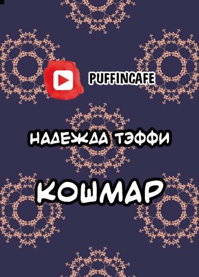 Тэффи Надежда - Кошмар - Читать книги онлайн | Слушать аудиокниги онлайн | Электронная библиотека books-lib.com