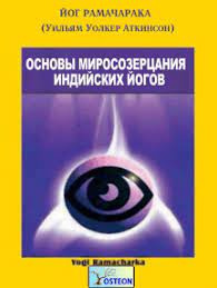 Йог Рамачарака - Основы миросозерцания индийских йогов - Читать книги онлайн | Слушать аудиокниги онлайн | Электронная библиотека books-lib.com