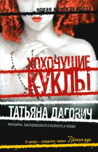 Хохочущие куклы - Татьяна Дагович - Читать книги онлайн | Слушать аудиокниги онлайн | Электронная библиотека books-lib.com