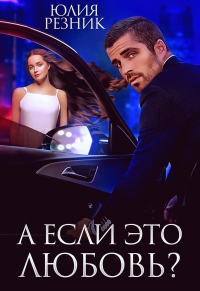 А если это любовь? - Юлия Резник - Читать книги онлайн | Слушать аудиокниги онлайн | Электронная библиотека books-lib.com