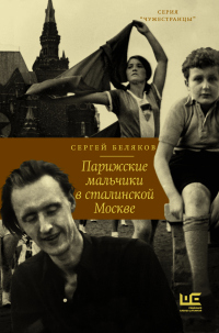 Парижские мальчики в сталинской Москве - Сергей Беляков - Читать книги онлайн | Слушать аудиокниги онлайн | Электронная библиотека books-lib.com