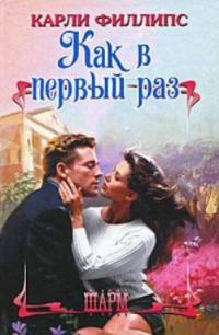 Как в первый раз - Карли Филлипс - Читать книги онлайн | Слушать аудиокниги онлайн | Электронная библиотека books-lib.com