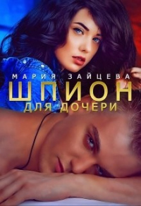 Шпион для дочери - Мария Зайцева - Читать книги онлайн | Слушать аудиокниги онлайн | Электронная библиотека books-lib.com