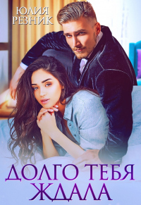 Долго тебя ждала - Юлия Резник - Читать книги онлайн | Слушать аудиокниги онлайн | Электронная библиотека books-lib.com