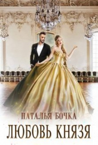 Любовь князя - Наталья Бочка - Читать книги онлайн | Слушать аудиокниги онлайн | Электронная библиотека books-lib.com