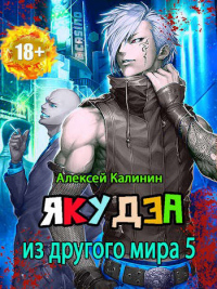 Якудза из другого мира. Том V - Алексей Калинин - Читать книги онлайн | Слушать аудиокниги онлайн | Электронная библиотека books-lib.com