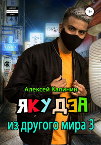 Якудза из другого мира. Том III - Алексей Калинин - Читать книги онлайн | Слушать аудиокниги онлайн | Электронная библиотека books-lib.com