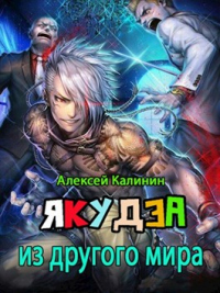 Якудза из другого мира. Том II - Алексей Калинин - Читать книги онлайн | Слушать аудиокниги онлайн | Электронная библиотека books-lib.com