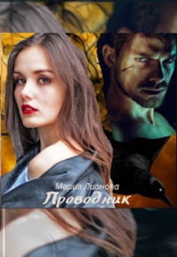 Проводник - Мария Лионова - Читать книги онлайн | Слушать аудиокниги онлайн | Электронная библиотека books-lib.com
