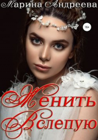 Женить вслепую - Марина Андреева - Читать книги онлайн | Слушать аудиокниги онлайн | Электронная библиотека books-lib.com