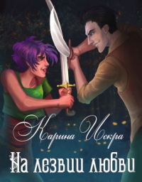 На лезвии любви - Карина Искра - Читать книги онлайн | Слушать аудиокниги онлайн | Электронная библиотека books-lib.com