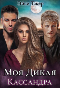 Моя дикая Кассандра - Эйси Такер - Читать книги онлайн | Слушать аудиокниги онлайн | Электронная библиотека books-lib.com