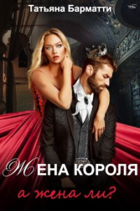 Жена Короля. А жена ли? - Татьяна Барматти - Читать книги онлайн | Слушать аудиокниги онлайн | Электронная библиотека books-lib.com