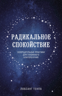 Радикальное спокойствие. Созерцательные практики для глубинного благополучия - Лобсанг Тенпа - Читать книги онлайн | Слушать аудиокниги онлайн | Электронная библиотека books-lib.com