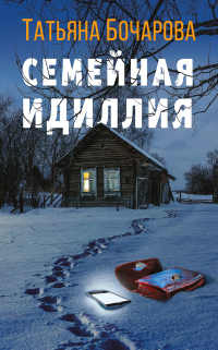 Семейная идиллия - Татьяна Бочарова - Читать книги онлайн | Слушать аудиокниги онлайн | Электронная библиотека books-lib.com