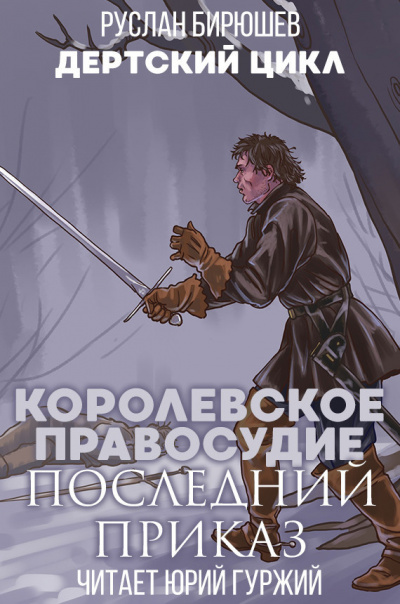 Бирюшев Руслан - Королевское правосудие: Последний приказ - Читать книги онлайн | Слушать аудиокниги онлайн | Электронная библиотека books-lib.com