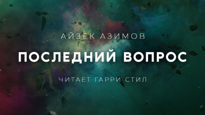 Азимов Айзек - Последний вопрос - Читать книги онлайн | Слушать аудиокниги онлайн | Электронная библиотека books-lib.com