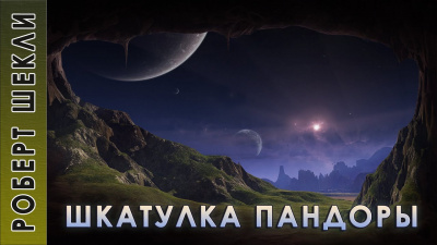 Шекли Роберт - Шкатулка Пандоры - Читать книги онлайн | Слушать аудиокниги онлайн | Электронная библиотека books-lib.com
