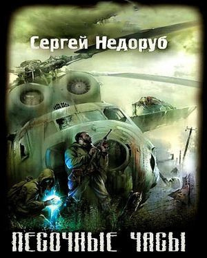 Недоруб Сергей - Песочные часы - Читать книги онлайн | Слушать аудиокниги онлайн | Электронная библиотека books-lib.com