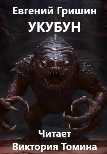 Гришин Евгений - Укубун - Читать книги онлайн | Слушать аудиокниги онлайн | Электронная библиотека books-lib.com